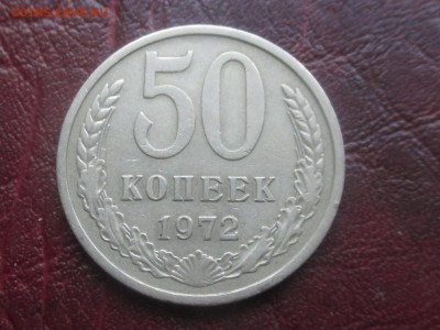 50 копеек 1972 до 06,11,17 - IMG_4394.JPG
