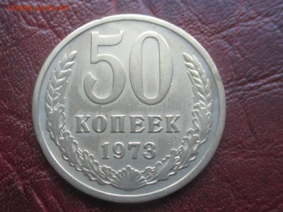 50 копеек 1973 до 06,11,17 - IMG_4396.JPG