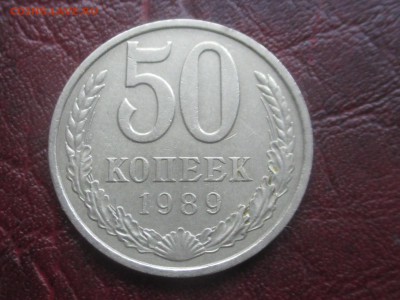 50 копеек 1989 до 06,11,17 - IMG_4398.JPG