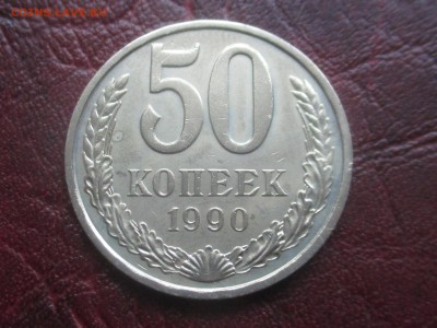 50 копеек 1990 до 06,11,17 - IMG_4400.JPG