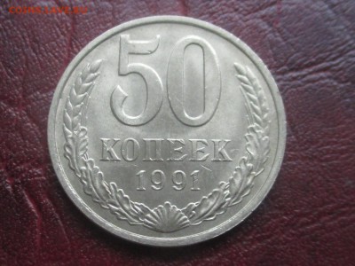 50 копеек 1991 м до 06,11,17 - IMG_4402.JPG