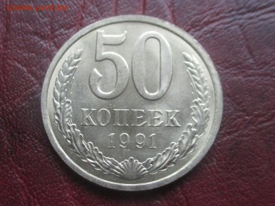 50 копеек 1991 л до 06,11,17 - IMG_4404.JPG