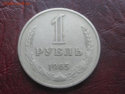 1 рубль 1965 до 06,11,17 - IMG_4408.JPG