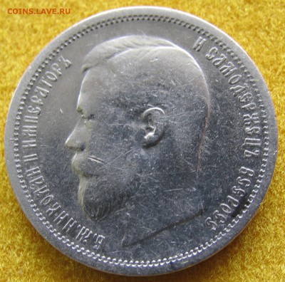 50 копеек 1899 (Ф.З) до 05.11 - 50-1899.JPG