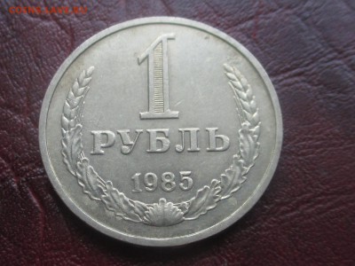 1 рубль 1985 до 06,11,17 - IMG_4412.JPG