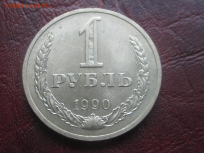 1 рубль 1990 до 06,11,17 - IMG_4420.JPG