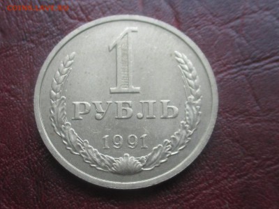 1 рубль 1991 м до 06,11,17 - IMG_4422.JPG