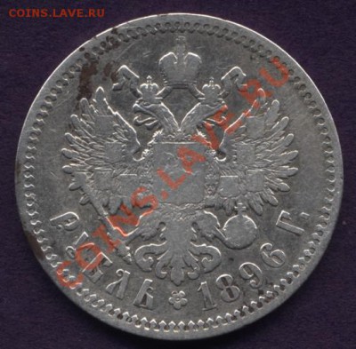 Рубль1896г. АГ - ник2