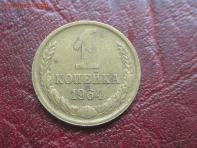 1 коп 1964 до 06,11,17 - IMG_4426.JPG