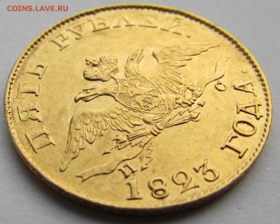 5 рублей 1823 года СПБ ПС - IMG_1652.JPG