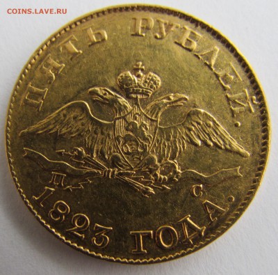 5 рублей 1823 года СПБ ПС - IMG_1647.JPG