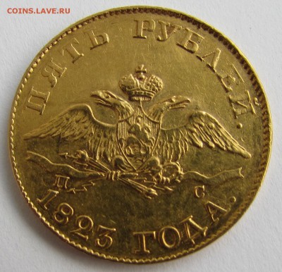 5 рублей 1823 года СПБ ПС - IMG_1643.JPG