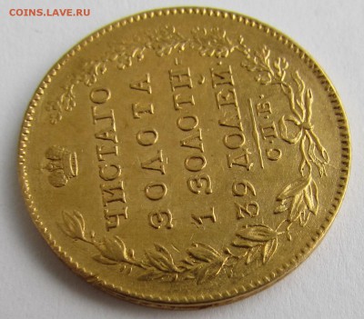 5 рублей 1823 года СПБ ПС - IMG_1641.JPG