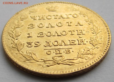 5 рублей 1823 года СПБ ПС - IMG_1625.JPG