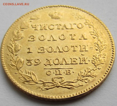 5 рублей 1823 года СПБ ПС - IMG_1623.JPG