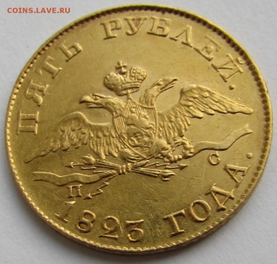 5 рублей 1823 года СПБ ПС - IMG_1675.JPG
