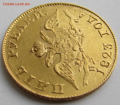 5 рублей 1823 года СПБ ПС - IMG_1656.JPG