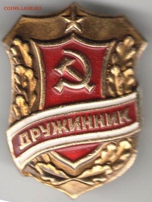 Знак. ДРУЖИННИК до 08.11.17 г. в 23.00 - сканы 017