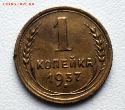 1 копейка 1937г. - DSC01901.JPG