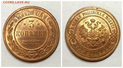 3 копейки 1916 года UNC  05.11.17г. 22:30 - 3к1916