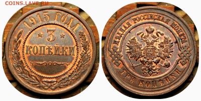 3 копейки 1915 года UNC 05.11.17г. 22:30 - 3к1915