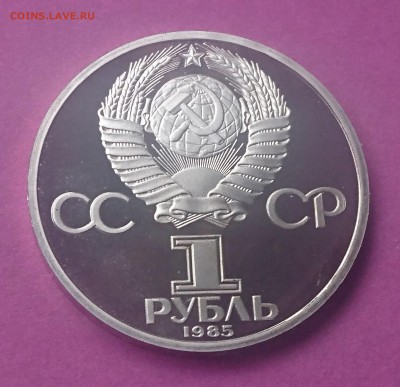 1 РУБЛЬ 1985 ФЕСТИВАЛЬ (стародел) до 7.11.17 _22.10 МСК - DSC_0528.JPG