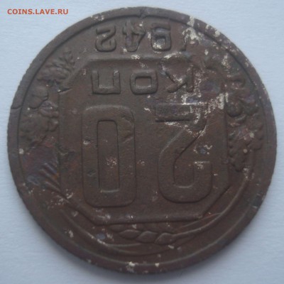 20 копеек 1942 года, шт. 20-37.1-11 А-Б*??? - DSC08521.JPG
