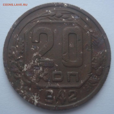 20 копеек 1942 года, шт. 20-37.1-11 А-Б*??? - DSC08518.JPG