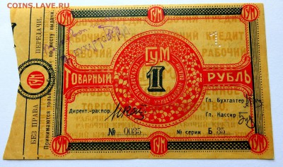 Ордера на получение товара ГУМ 1 и 5 рублей червон. отличные - 20а