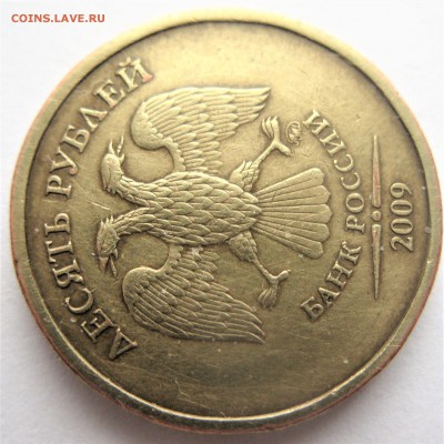 10 рублей 2009 ММД =1.1 Г=. Оценка - IMG_6429.JPG