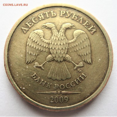 10 рублей 2009 ММД =1.1 Г=. Оценка - IMG_6426.JPG