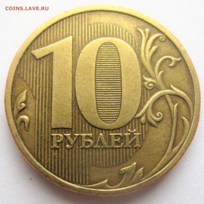 10 рублей 2009 ММД =1.1 Г=. Оценка - IMG_6420.JPG