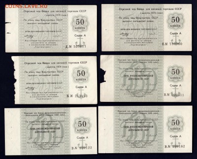 Чеки Внешторгбанка 1978-89гг комплекты и отдельные боны. - IMG_0013