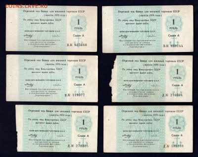 Чеки Внешторгбанка 1978-89гг комплекты и отдельные боны. - IMG_0011