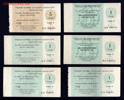 Чеки Внешторгбанка 1978-89гг комплекты и отдельные боны. - IMG_0010