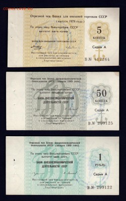 Чеки Внешторгбанка 1978-89гг комплекты и отдельные боны. - IMG_0019