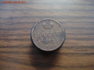 денежка 1852ем,окончание 6.11.2017 в 22.00 - DSC01268.JPG