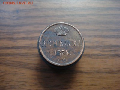 денежка 1854ем,окончание 6.11.2017 в 22.00 - DSC01270.JPG