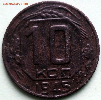 10 копеек 1945г. - DSC01919.JPG
