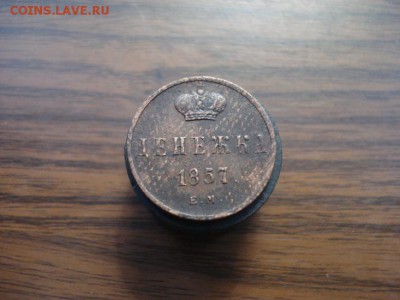 денежка 1857ем,окончание 6.11.2017 в 22.00 - DSC01276.JPG