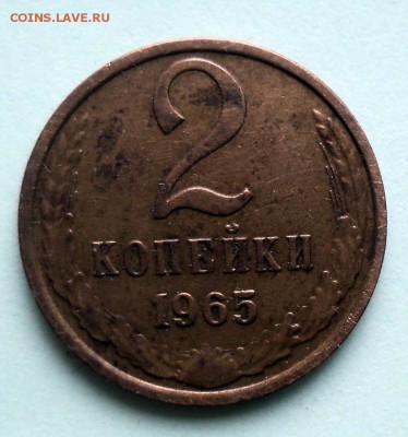 2 копейки 1965г - DSC01916.JPG