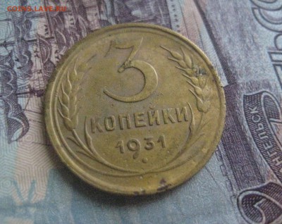 3 копейки 1931 перепутка - IMG_8473