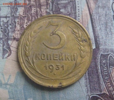 3 копейки 1931 перепутка - IMG_8472