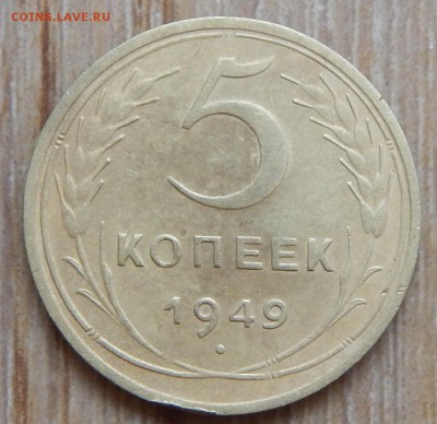 5 копеек 1949г. Шт.2.1. - DSCN2112.JPG