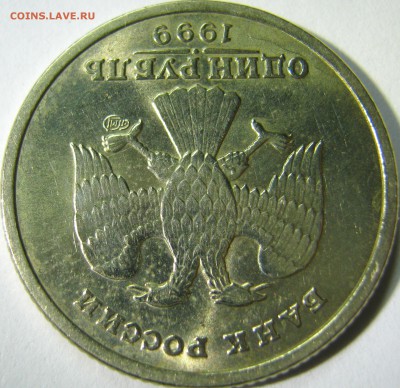 1 рубль 1999г спмд, в альбом до 07.11.17г в 22-10 мск. - IMG_0093.JPG