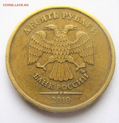 10 рублей 2009 ММД =1.1 Г=. Оценка - IMG_6481.JPG