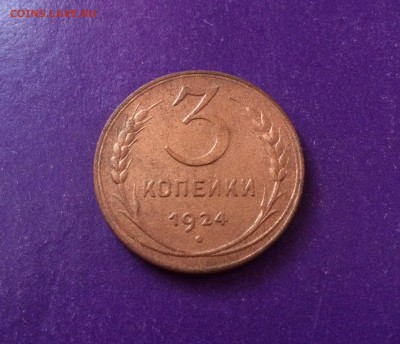 3 копейки 1924 года с 200 рублей до 8.11 22.00 МСК - FullSizeRender-02-11-17-02-58-2