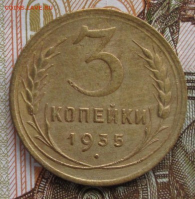 3 копейки 1935 года до 22-00 05.11.17 года - IMG_3322.JPG