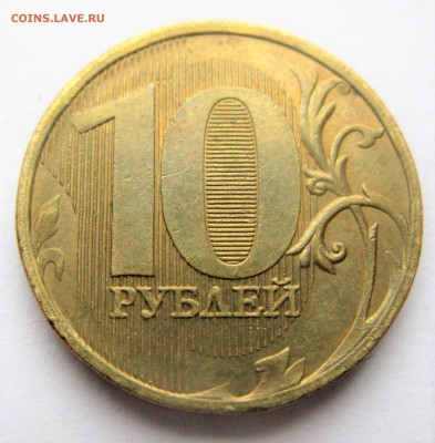 10 рублей 2009 ММД =1.1 Г=. Оценка - IMG_6490.JPG