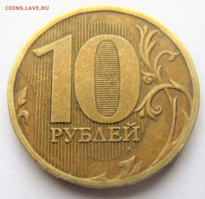 10 рублей 2009 ММД =1.1 Г=. Оценка - IMG_6488.JPG